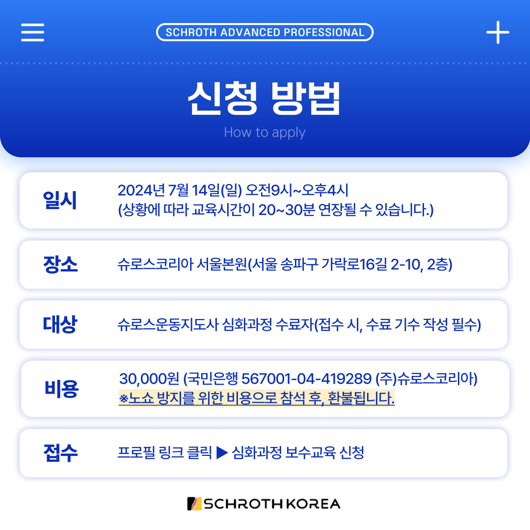 슈로스운동지도사 역량강화 보수교육