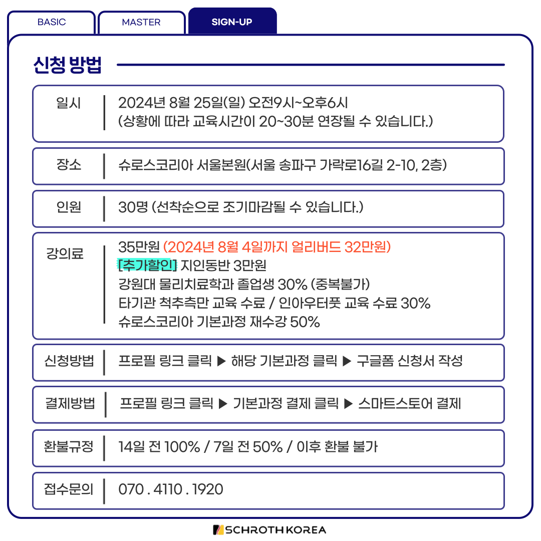 41차 서울 슈로스운동지도사 기본과정 공지