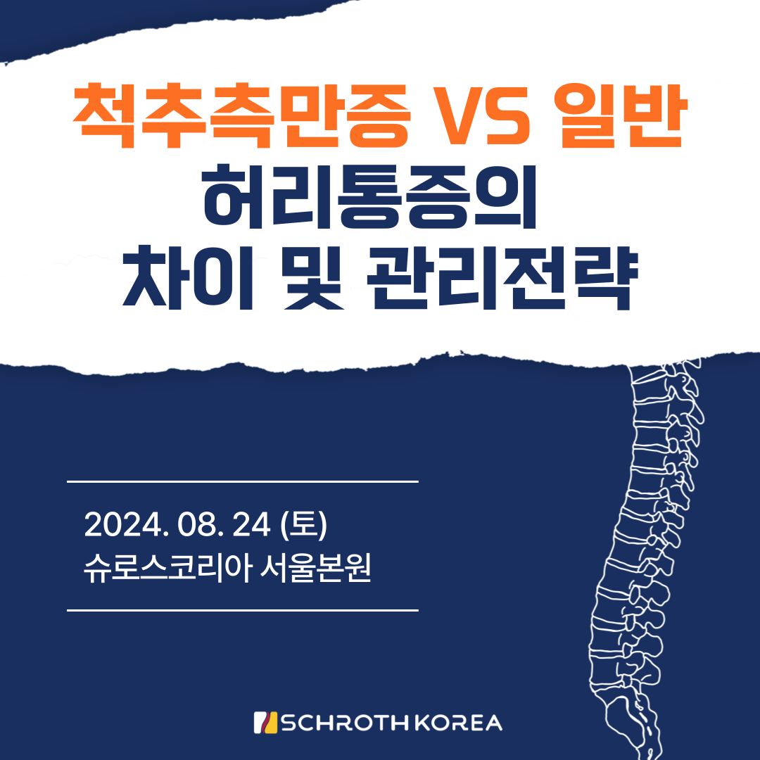 8월 척추측만증 vs 일반 허리통증의 차이 및 관리전략