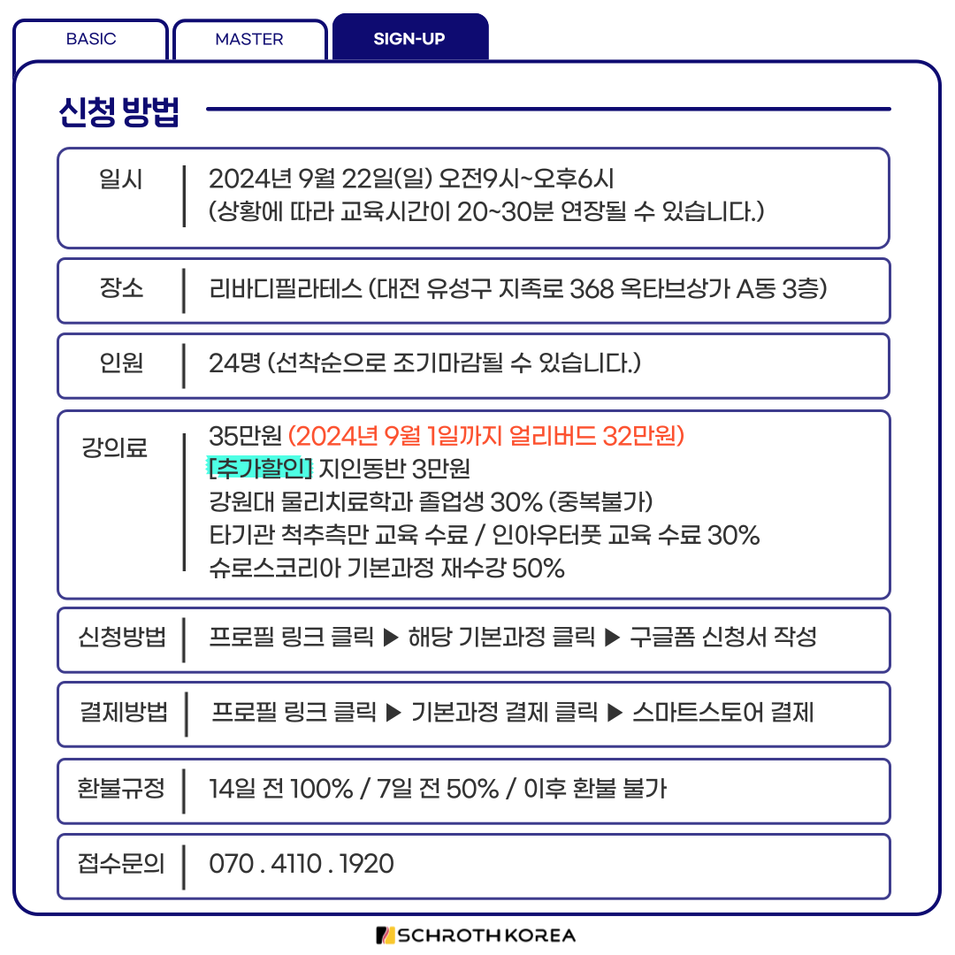 43차 대전 슈로스운동지도사 기본과정 공지