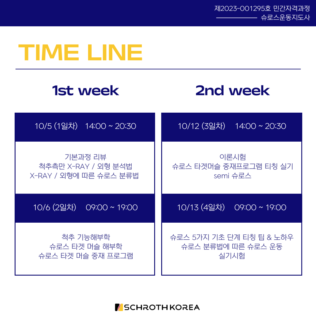 7기 광주 슈로스운동지도사 심화과정 공지