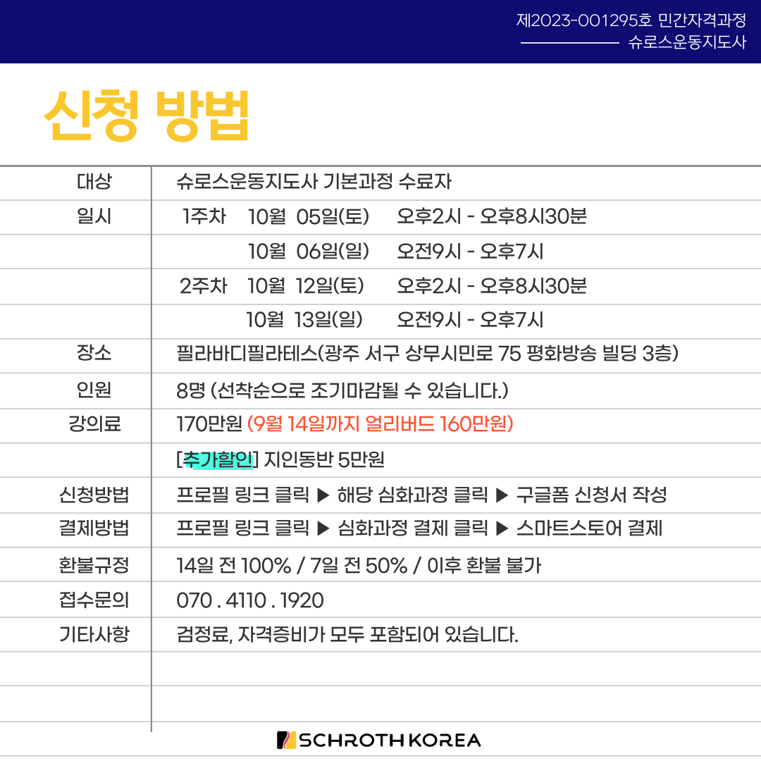 7기 광주 슈로스운동지도사 심화과정 공지