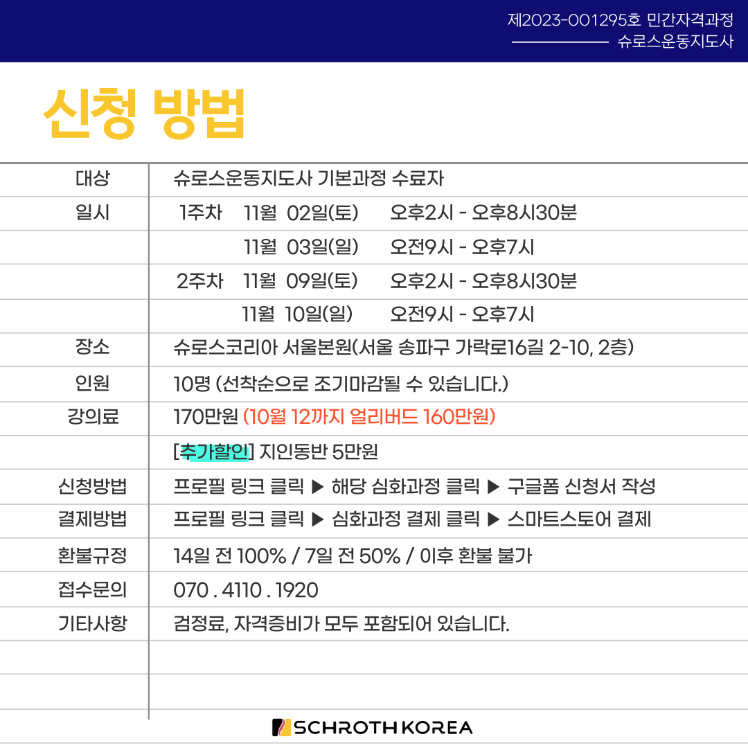 8기 서울 슈로스운동지도사 심화과정 공지