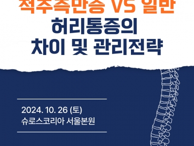 10월 척추측만증 vs 일반 허리통증의 차이 및 관리전략