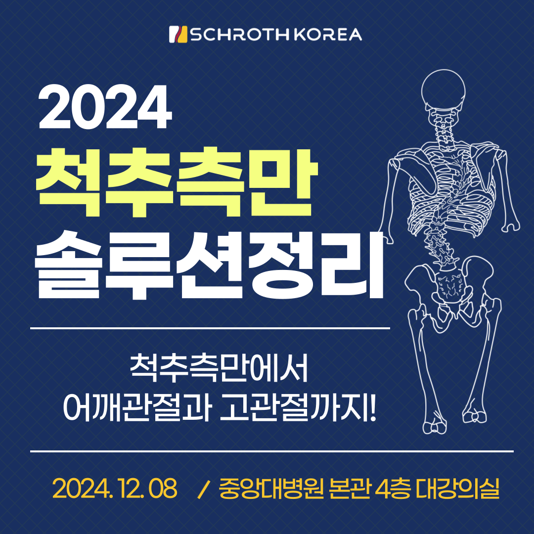 2024년 척추측만 솔루션 컨퍼런스 공지