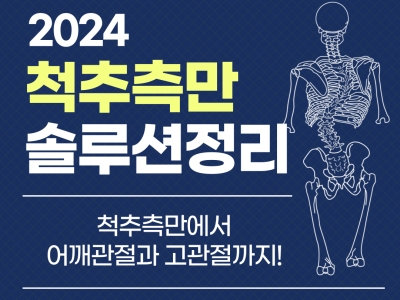 2024년 척추측만 솔루션 컨퍼런스 공지